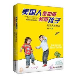美國人是如何教育孩子:美國式教育法 美國人是如何教育孩子:美國式教育法