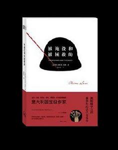 被淹沒和被拯救的 被淹沒和被拯救的