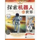 《探索機器人的世界》