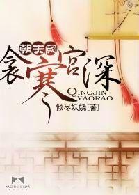 朝天闕:衾寒宮深 朝天闕:衾寒宮深