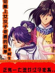 論攤上女漢子老婆的後果