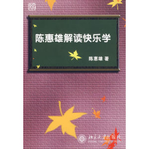 《陳惠雄解讀快樂學》