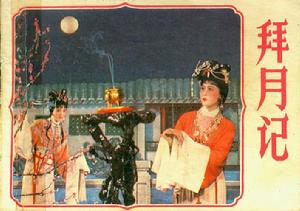 拜月記 拜月記