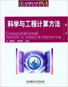 科學與工程計算方法 科學與工程計算方法