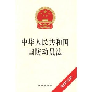 中華人民共和國國防動員法 中華人民共和國國防動員法