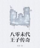 八零未代王子傳奇 八零未代王子傳奇