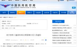 通用機場分類管理辦法 通用機場分類管理辦法