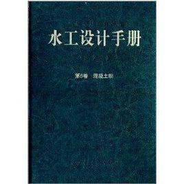 水工設計手冊:第5卷混凝土壩 水工設計手冊:第5卷混凝土壩