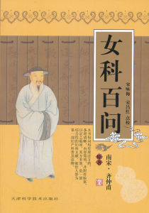《女科百問》 《女科百問》