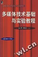 多媒體技術基礎與實驗教程
