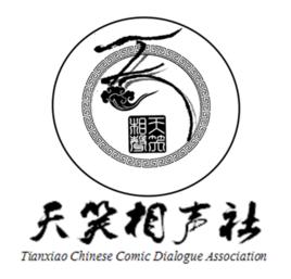 天笑相聲社 天笑相聲社
