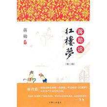 蔣勛說紅樓夢[上海三聯書店2014年版]