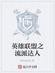 英雄聯盟之流派達人 英雄聯盟之流派達人