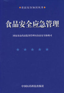 食品安全應急管理