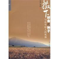 撒下好命的種子 撒下好命的種子