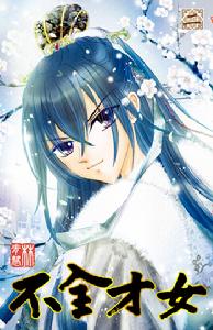 不全才女