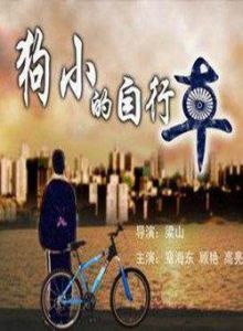 《狗小的腳踏車》 《狗小的腳踏車》