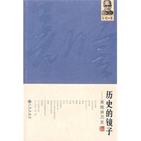 歷史的鏡子:吳晗講歷史 歷史的鏡子:吳晗講歷史