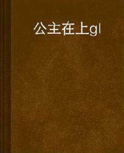 公主在上gl 公主在上gl