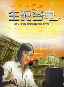 生死密電 生死密電