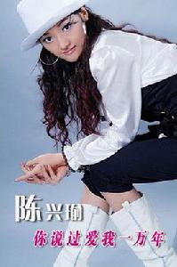 你說過愛我一萬年 你說過愛我一萬年