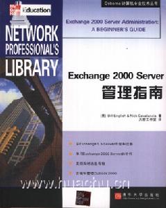 《EXCHANGE 2000 SERVER管理指南》