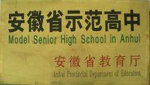 安徽省示範高中