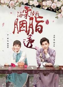 海棠經雨胭脂透