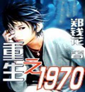 重生之1970 重生之1970