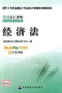 中級經濟法[中國財經出版社2009年版圖書]