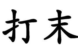 打末 打末