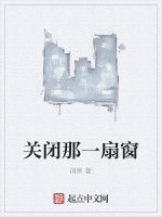 關閉那一扇窗 關閉那一扇窗