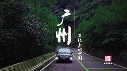 暴走汽車 車輪上的中國—廣州