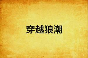 穿越狼潮