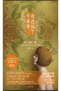 你遲到了許多年 你遲到了許多年