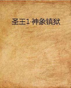 聖王1·神象鎮獄