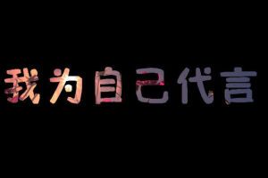 我為自己代言 我為自己代言