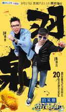 異口同聲[浙江衛視音樂猜評推理節目]