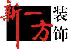 新一方裝飾 新一方裝飾