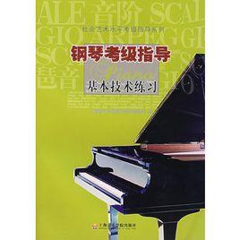 鋼琴考級指導基本技術練習 鋼琴考級指導基本技術練習