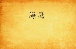 海鷹[斛斯閒人創作小說]