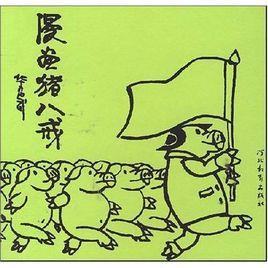 漫畫豬八戒 漫畫豬八戒