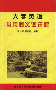 大學英語常用同義詞詳解 大學英語常用同義詞詳解