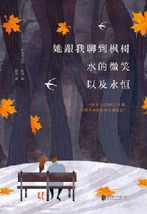 她跟我聊到楓樹、水的微笑以及永恆 她跟我聊到楓樹、水的微笑以及永恆