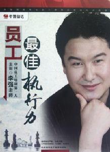 員工最佳執行力 員工最佳執行力