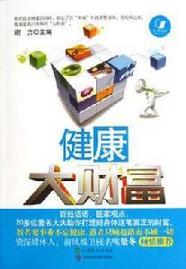 健康大財富 健康大財富
