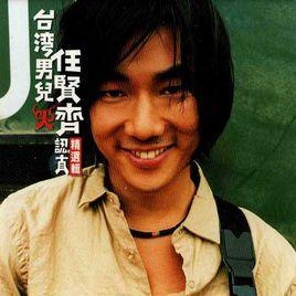 認真精選輯 認真精選輯