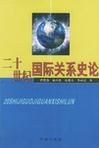 二十世紀國際關係史論 二十世紀國際關係史論