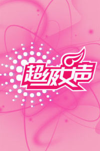 《超女》 《超女》