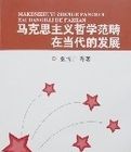 馬克思主義哲學範疇在當代的發展 馬克思主義哲學範疇在當代的發展
